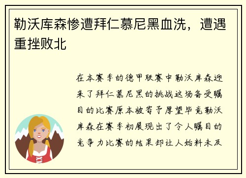 勒沃库森惨遭拜仁慕尼黑血洗，遭遇重挫败北