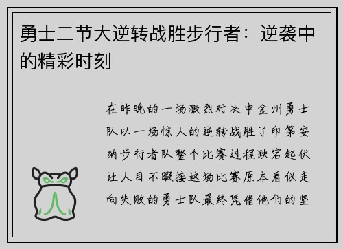 勇士二节大逆转战胜步行者：逆袭中的精彩时刻