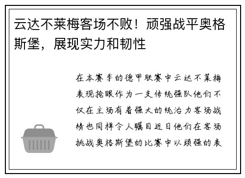 云达不莱梅客场不败！顽强战平奥格斯堡，展现实力和韧性