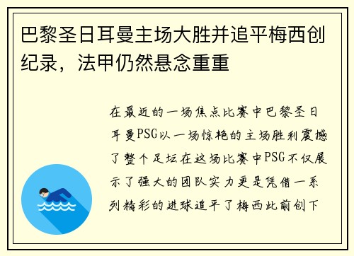 巴黎圣日耳曼主场大胜并追平梅西创纪录，法甲仍然悬念重重