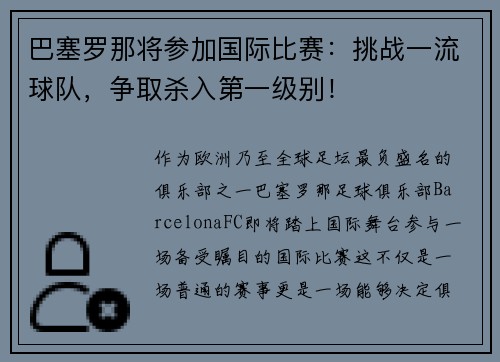 巴塞罗那将参加国际比赛：挑战一流球队，争取杀入第一级别！