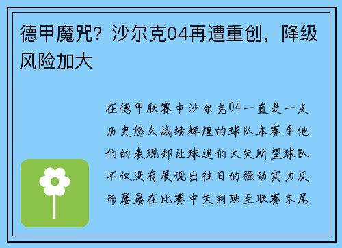 德甲魔咒？沙尔克04再遭重创，降级风险加大