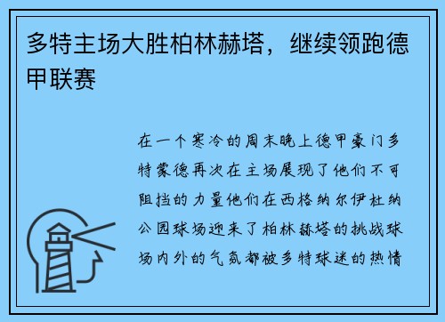多特主场大胜柏林赫塔，继续领跑德甲联赛