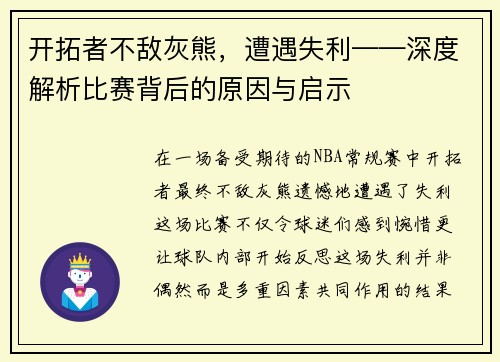 开拓者不敌灰熊，遭遇失利——深度解析比赛背后的原因与启示