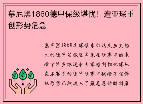 慕尼黑1860德甲保级堪忧！遭亚琛重创形势危急
