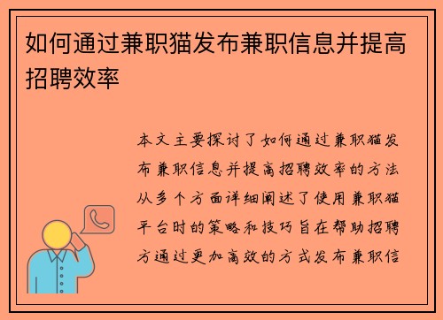 如何通过兼职猫发布兼职信息并提高招聘效率