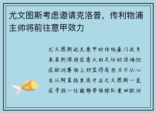 尤文图斯考虑邀请克洛普，传利物浦主帅将前往意甲效力