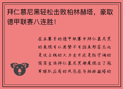 拜仁慕尼黑轻松击败柏林赫塔，豪取德甲联赛八连胜！