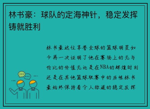 林书豪：球队的定海神针，稳定发挥铸就胜利