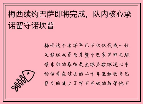 梅西续约巴萨即将完成，队内核心承诺留守诺坎普