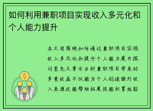如何利用兼职项目实现收入多元化和个人能力提升
