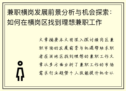 兼职横岗发展前景分析与机会探索：如何在横岗区找到理想兼职工作
