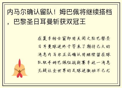 内马尔确认留队！姆巴佩将继续搭档，巴黎圣日耳曼斩获双冠王