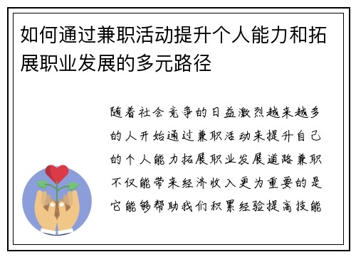 如何通过兼职活动提升个人能力和拓展职业发展的多元路径