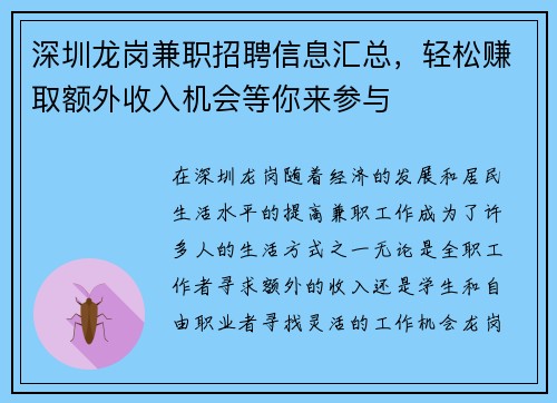 深圳龙岗兼职招聘信息汇总，轻松赚取额外收入机会等你来参与