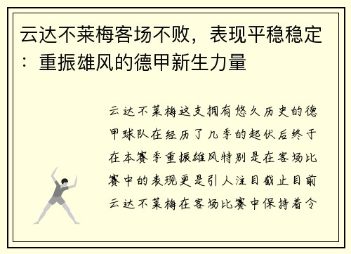 云达不莱梅客场不败，表现平稳稳定：重振雄风的德甲新生力量