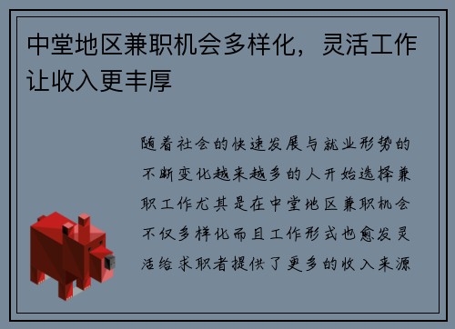 中堂地区兼职机会多样化，灵活工作让收入更丰厚