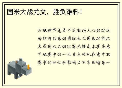 国米大战尤文，胜负难料！