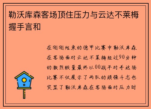 勒沃库森客场顶住压力与云达不莱梅握手言和