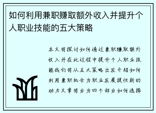 如何利用兼职赚取额外收入并提升个人职业技能的五大策略