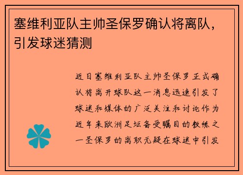 塞维利亚队主帅圣保罗确认将离队，引发球迷猜测