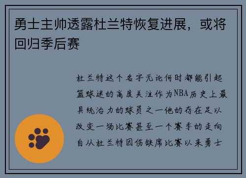 勇士主帅透露杜兰特恢复进展，或将回归季后赛