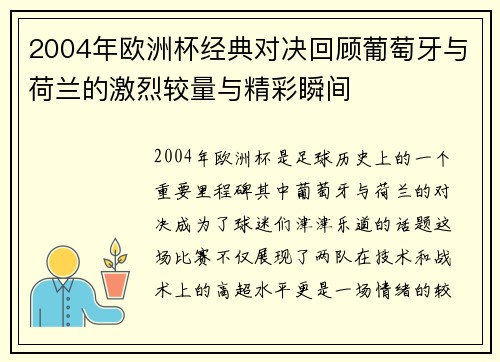 2004年欧洲杯经典对决回顾葡萄牙与荷兰的激烈较量与精彩瞬间