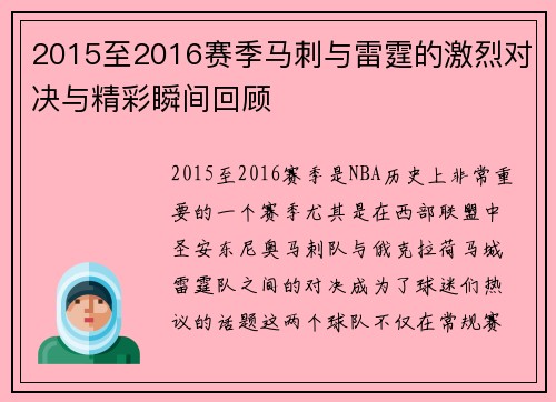 2015至2016赛季马刺与雷霆的激烈对决与精彩瞬间回顾