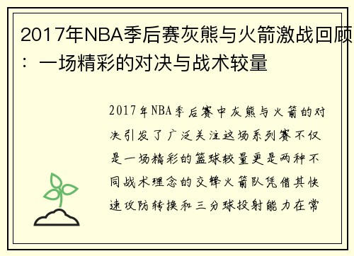 2017年NBA季后赛灰熊与火箭激战回顾：一场精彩的对决与战术较量