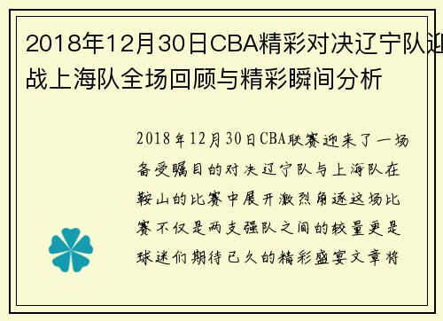 2018年12月30日CBA精彩对决辽宁队迎战上海队全场回顾与精彩瞬间分析