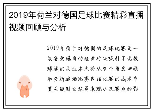 2019年荷兰对德国足球比赛精彩直播视频回顾与分析