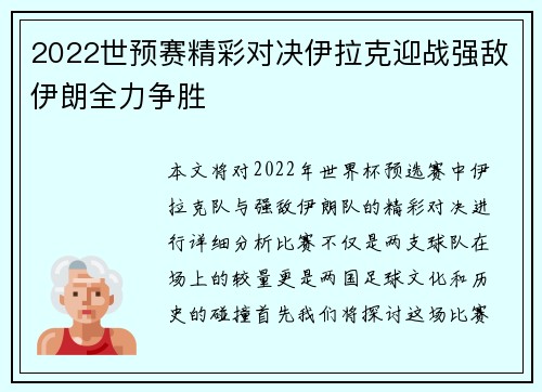2022世预赛精彩对决伊拉克迎战强敌伊朗全力争胜