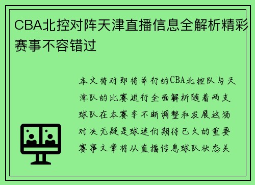 CBA北控对阵天津直播信息全解析精彩赛事不容错过