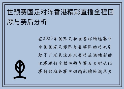 世预赛国足对阵香港精彩直播全程回顾与赛后分析