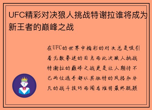 UFC精彩对决狼人挑战特谢拉谁将成为新王者的巅峰之战