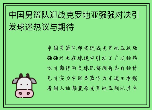 中国男篮队迎战克罗地亚强强对决引发球迷热议与期待