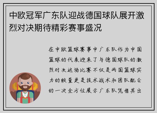 中欧冠军广东队迎战德国球队展开激烈对决期待精彩赛事盛况