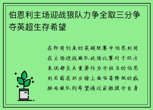 伯恩利主场迎战狼队力争全取三分争夺英超生存希望
