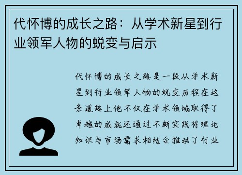 代怀博的成长之路：从学术新星到行业领军人物的蜕变与启示