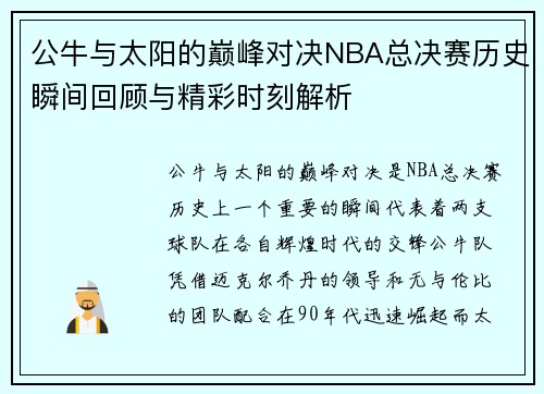 公牛与太阳的巅峰对决NBA总决赛历史瞬间回顾与精彩时刻解析