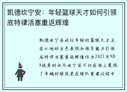 凯德坎宁安：年轻篮球天才如何引领底特律活塞重返辉煌