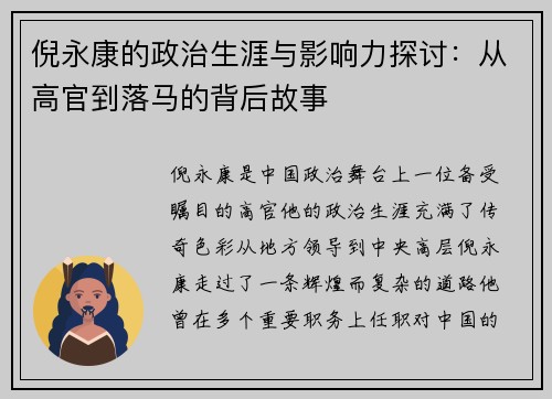 倪永康的政治生涯与影响力探讨：从高官到落马的背后故事