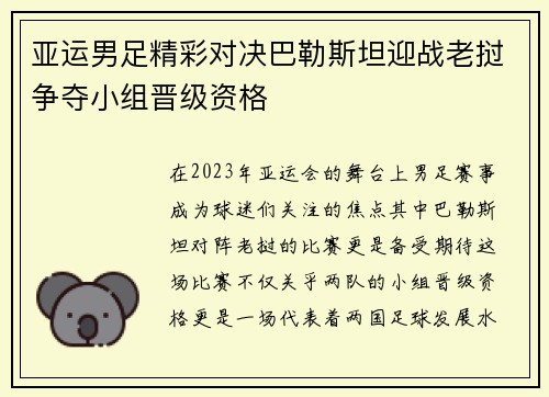 亚运男足精彩对决巴勒斯坦迎战老挝争夺小组晋级资格