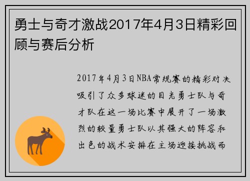勇士与奇才激战2017年4月3日精彩回顾与赛后分析