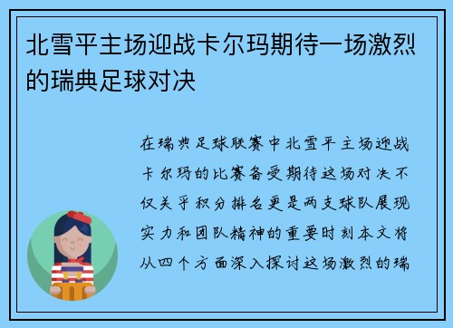 北雪平主场迎战卡尔玛期待一场激烈的瑞典足球对决