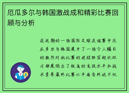 厄瓜多尔与韩国激战成和精彩比赛回顾与分析