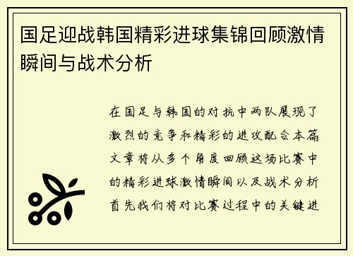 国足迎战韩国精彩进球集锦回顾激情瞬间与战术分析