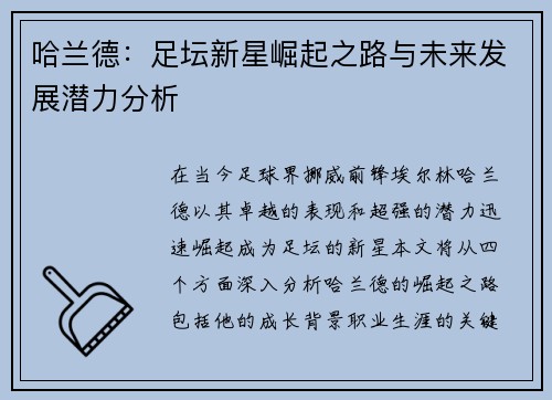 哈兰德：足坛新星崛起之路与未来发展潜力分析