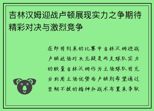 吉林汉姆迎战卢顿展现实力之争期待精彩对决与激烈竞争