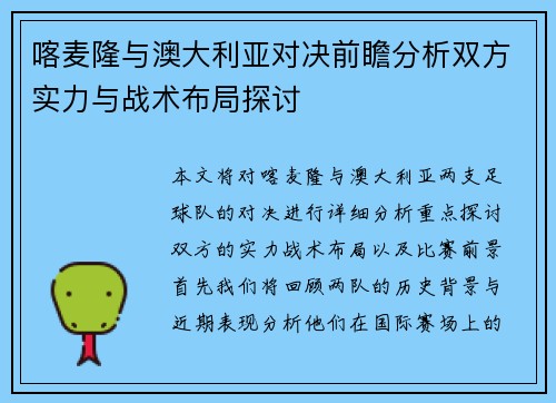 喀麦隆与澳大利亚对决前瞻分析双方实力与战术布局探讨